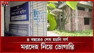 মামলা জটিলতায় বন্ধ আধুনিক ম'র্গ নির্মাণ; নষ্ট হচ্ছে ময়নাতদন্তের আলামত | Pabna Hospital | Somoy TV
