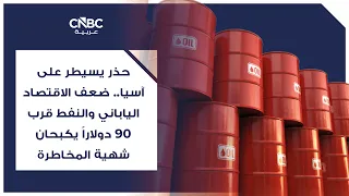 حذر يسيطر على آسيا.. ضعف الاقتصاد الياباني والنفط قرب 90 دولاراً يكبحان شهية المخاطرة