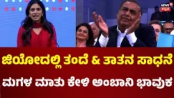 Isha Ambani's Jio IPO Speech: ಅಜ್ಜ, ಅಜ್ಜಿ, ಅಪ್ಪ, ಅಮ್ಮನ ಸಾಧನೆಗೆ ಬಗ್ಗೆ ಹೆಮ್ಮೆ ಇದೆ: N18V
