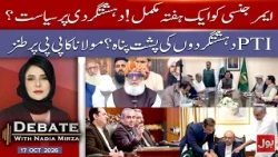 One Week of Emergency in KP: Politics Over Terrorism? | Debate With Nadia Mirza | 17 Oct 2026
