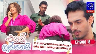 Eyath Lassanai (එයත් ලස්සනයි) || Episode 18 || 04th August 2026 || Siyatha TV #teledrama