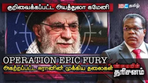 Operation Epic Fury: குறிவைக்கப்படும் Ayatollah Ali Khamenei |   Unmaiyin Tharisanam | IBC Tamil