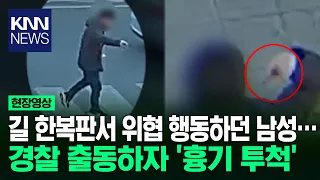 길 한복판서 위협 행동하던 남성… 경찰 출동하자 '흉기 투척' / KNN