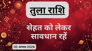 AAJTAK 2 । 20 AUGUST 2026 । AAJ KA RASHIFAL । आज का राशिफल । तुला राशि । LIBRA । Daily Horoscope