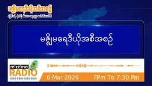 မတ်လ ၆ ရက်၊ သောကြာနေ့  ညပိုင်း မဇ္ဈိမရေဒီယိုအစီအစဉ်