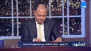 د محمود مسلم: 30 يونيو من أجمل أيام مصر في التاريخ الحديث لأننا كنا في كابوس وأزمة كبيرة