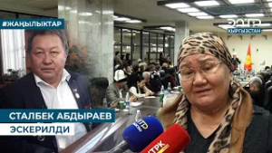 СТАЛБЕК АБДЫРАЕВ ЭСКЕРИЛДИ