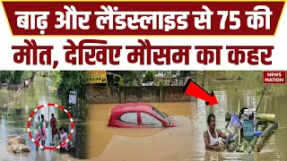75 Died Due to Flood: बाढ़, बारिश के कहर से कई मौतें। Weather। Rain। Assam। Himachal। Gujarat