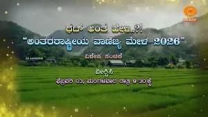 PROMO | ಥಟ್ ಅಂತ ಹೇಳಿ.!? | ಅಂತಾರಾಷ್ಟ್ರೀಯ ವಾಣಿಜ್ಯ ಮೇಳ-2026 | watch on 3.2.2026 @9:30 pm on DD Chandana
