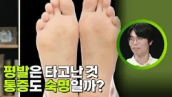 평발은 타고난 것 통증도 숙명일까? [삭신남매] | KBS 261011 방송
