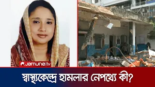 রাড্ডা ক্লিনিকে হামলা: বিএনপি নেত্রীর বিরুদ্ধে ইন্ধনের অভিযোগ | Radda Hospital | News | Jamuna TV