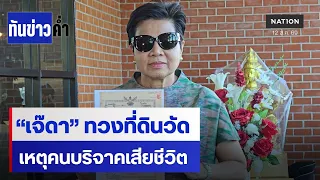 ตรรกะ “เจ๊ดา” ผู้บริจาคตาย ทายาทคือเจ้าของที่  | เนชั่นทันข่าวค่ำ | NationTV22