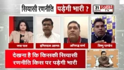 1 नवंबर का रण, कांग्रेस-बीजेपी का महामंथन – पक्ष और विपक्ष में सियासी जोर आजमाइश हुई तेज | TOTALTV