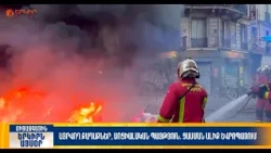 Այրվող քաղաքներ, սոցիալական պայթյուն. ցասման ալիք Եվրոպայում