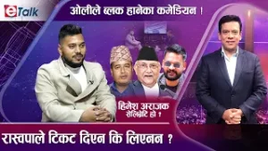 हिमेश पन्तको आरोप : ओली सबैभन्दा हावादारी तर्क दिने नेता र महेश वस्नेत अराजक | E- TALK