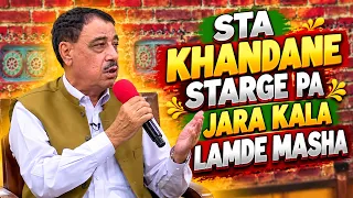 STA KHANDANE STARGE PA JARA KALA LAMDE MASHA || Pashto Song || AVT Khyber