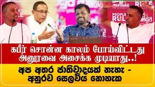 எங்களிடம் இனவாதம் இல்லை | அனுரவை அசைக்க முடியாது | புகழும் முனீர் முளாபர்