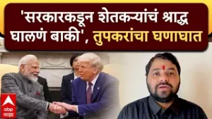 Ravikant Tupkar Buldhana : अमेरिकेसोबत केलेल्या करारामुळे भारताचा शेतकरी अडचणीत