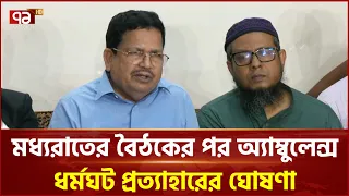 মধ্যরাতের বৈঠকের পর অ্যাম্বুলেন্স ধর্মঘট প্রত্যাহারের ঘোষণা | Ambulance strike withdraw | Ekattor TV