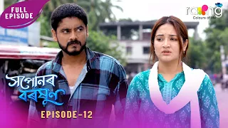 Ramdhenu - ৰামধেনু | কাহিনী : "সপোনৰ বৰষুণ" | 26th Spt 2026 | Ep No 12 | Xopunor Boroxun