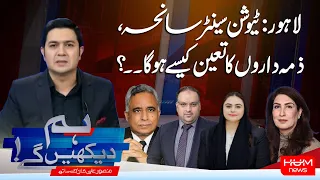 Hum Dekhen Ge With Mansoor Ali Khan | Lahore Tuition Center Incident | Who Will Be Held Responsible?