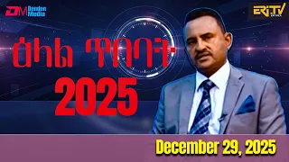 ኣብ ዓመተ 2025 ኣብ መደብ ዕላል ጥበባት ዝቀረቡ ትሕስቶታት | elal tibebat 2025 in review - ERi-TV