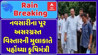 Jitu Vaghani | નવસારીના પૂર અસરગ્રસ્ત વિસ્તારની મુલાકાતે પહોંચ્યા કૃષિમંત્રી | ABP Asmita