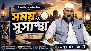 সময় ও সুস্বাস্থ্য আল্লাহর বিশেষ রহমত