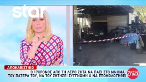 Λέρος: Ο 17χρονος ζητά να πάει στο μνήμα του πατέρα του, να του ζητήσει συγγνώμη και να εξομολογηθεί