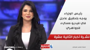 رئيس الوزراء يوجه بتحقيق عاجل في فيديو مسيء للجواهري في نشرة الـ 12