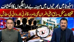 Under Which Law Were STEVTA Eligibility Criteria Changed? | Who Is Involved? | 92 News HD