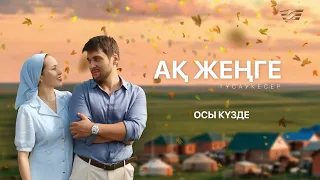 Қара шаңырақта қалған жас келіннің тағдыры | Тизер. «Ақ жеңге»  | Қыркүйектен бастап