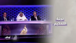 تعرفوا على أعضاء لجنة التحكيم الموسم الـ 12 من #أمير_الشعراء