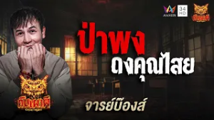จารย์บ๊องส์ เรื่อง ป่าพง ดงคุณไสย | คืนเผาผี Ghost Night