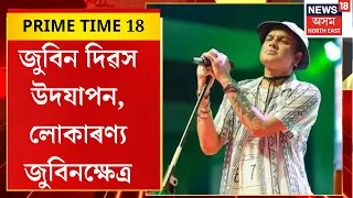 PRIME TIME 18। Zubeen Garg News। অলেখ জুবিনমুগ্ধৰ সমাগমেৰে জুবিনক্ষেত্ৰত জুবিন দিৱস উদযাপন