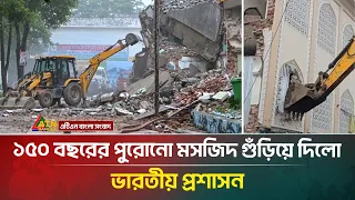 ভারতে ১৫০ বছরের পুরোনো মসজিদ গুঁ*ড়িয়ে দিলো প্রশাসন, প্রতিবাদ করায় এমপি গৃহবন্দী! | ATN Bangla News