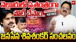 నెల్లూరులో  స్వతంత్రంగా పోటీ చేస్తాం..జనసేన శివశంకర్ సంచలనం:Janasena Shiva Shankar Shocking Decision