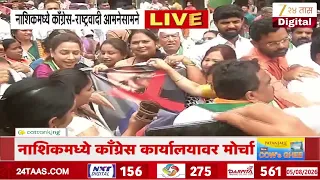 Nashik NCP Protest | नाशिकमध्ये काँग्रेस-राष्ट्रवादी आमनेसामने | Zee24Taas
