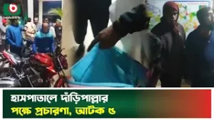 হাসপাতালে দাঁড়িপাল্লার পক্ষে প্রচারণা, আটক ৫ | Jamaat-e-Islami | Election Campaign | Boishakhi News