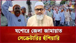 পরিকল্পিতভাবে মব সৃষ্টি করে বাড়িতে হামলা; যশোর জেলা জামায়াতের অভিযোগ | JAMAT | Independent TV