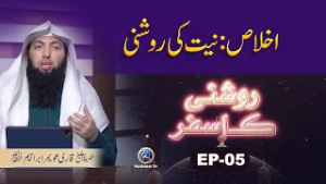 Roshani ka Safar EP05 | Ikhlas Neyat ki Roshni | Qari Awamar Ibraheem Mir Muhammadi