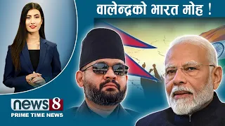 TODAY 8 PM NEWS 🔴 अभिजितले हल्लाएको भारत। प्रचण्ड तनावमा। पीएम सक्रियता। NEWS24TV/2026/07/24