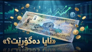 سێ سفری لە دیناری عێراقی لادەبرێت؟ سوودەکانی چین؟