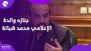 وداع مؤثر تشييع جثمان والدة الإعلامي محمد شبانة من المجمع الإسلامي بالشيخ زايد إلى مثواها الأخير