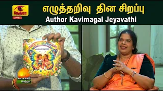 International Literacy Day Special Interview With Writer Kavimagal Jeyavathi | Vanakkam Nethra