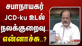 சபாநாயகர் JCD kku உடல் நலக்குறைவு... என்னாச்சு???
