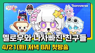 멜로우 월드클래스 코믹 발랄 텐션 팀 결성!