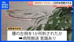 Woman in her 20s stabbed from behind on sidewalk by stranger; victim conscious while being transp...