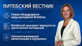 New medical equipment, weather station in Shumilino, educational experiment | Vitebsk Herald