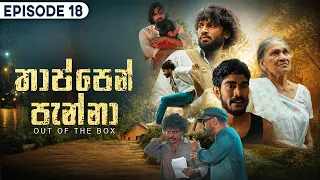 Thappen Panna (තාප්පෙන් පැන්නා) | Episode 18 - (2026-08-30) | ITN